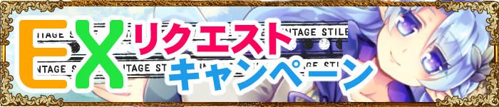 EXリクエストキャンペーン