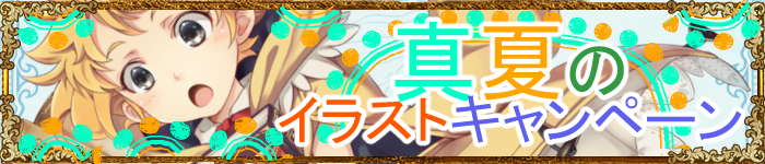 真夏のイラストキャンペーン