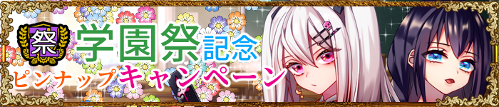 学園祭イラストキャンペーン