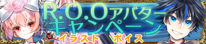 R.O.Oアバターキャンペーン